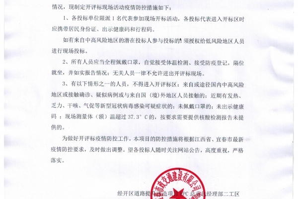 宜春經(jīng)開(kāi)區道路提升改造二期項目東擴五條路路基工程勞務(wù)招標疫情防控通知