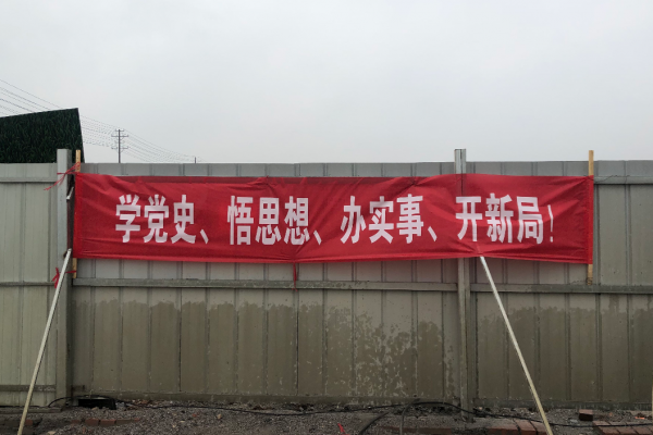 抓牢宣傳陣地 營(yíng)造黨史學(xué)習教育濃厚氛圍